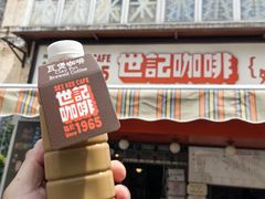 -世记咖啡(氹仔外卖店)