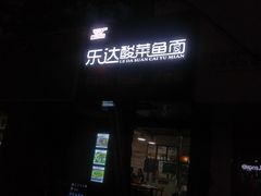 -乐达酸菜鱼面(山师东路店)
