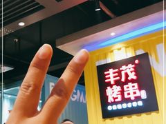 -丰茂烤串(公园店)