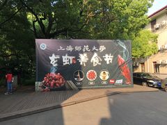 -上海师范大学西部食堂