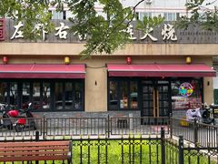 -左邻右舍褡裢火烧(石榴园店)