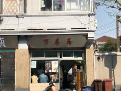 门面-万寿斋(山阴路店)