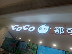 -CoCo都可(香港名都店)