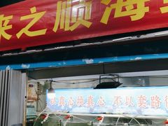 -来之顺海鲜菜馆·青岛菜(栈桥店)