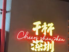-木屋烧烤(南山蛇口招商花园城店)