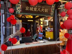 -重八牛府之小有名气(大望路店)