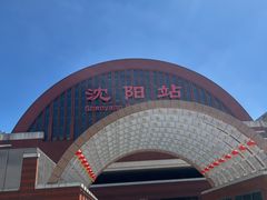 -沈阳站
