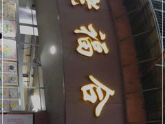 门面-福合沟无米粿甜汤粿品店