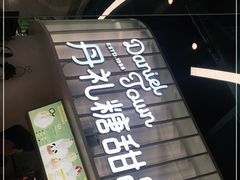 -丹礼糖甜品