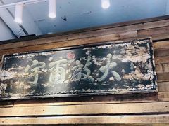 -甜心闲生传统手工冰粉(太古里店)