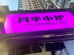 -月半小炉焖烤