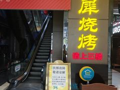 -巴犀烧烤(新崇光店)