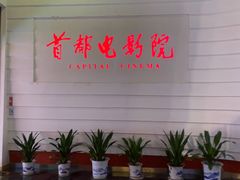 -首都电影院(金融街店 杜比全景声)