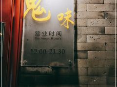 门面-鬼味烤翅(南锣鼓巷店)