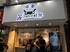 门面-茶力的小怪兽(梅林卓悦汇店)