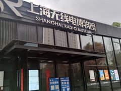 -上海无线电博物馆
