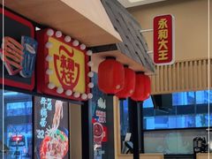 -永和大王(赤峰路二店)
