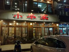 门面-小本家韩式烤肉(紫藤路店)
