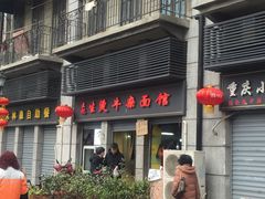 门面-王记生烫牛杂面馆(兰陵路店)