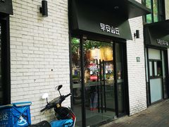 门面-早安山丘·豆浆油条(小木桥路店)