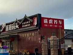 -潇湘码头·鲜湘菜(清河店)