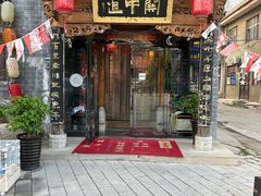 -关中道陕味艺术餐厅(西岳庙店)