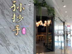 门面-默记孙抄手(经开万达店)