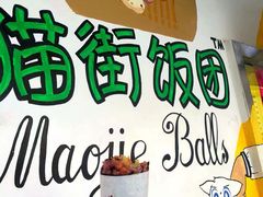 -猫街饭团(顶澳仔猫街店)
