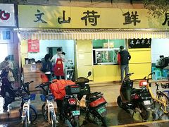 门面-文山荷鲜居(翠湖店)