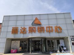 -丽达购物中心(崂山店)