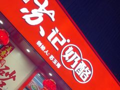 -苏记奶酪(二中店)