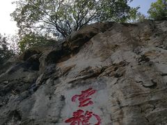 -青州市云门山风景区