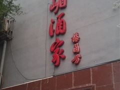 门面-峨嵋酒家(地安门店)
