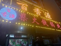 -灶座小锅烀饼·铁锅炖(道里店)