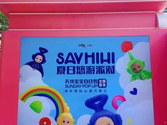 -东莞松山湖万象汇