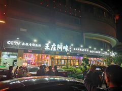 门面-王庄阿咪海鲜大排档(象园店)