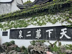 -惠山古镇·寄畅园