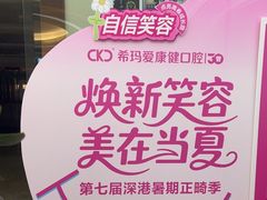 -希玛爱康健口腔(南山海岸城店)