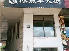 门面-贰重天冰煮羊自助火锅(东坝店)