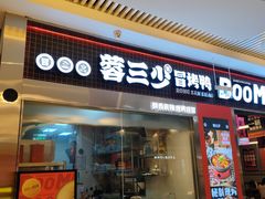 -蓉三少冒烤鸭·四川小吃集(北京首店)