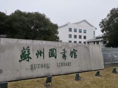 -苏州图书馆(人民路总馆)