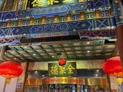 -北京全聚德(王府井店)