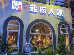 -懒人盐府人家(安贞店)