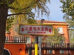 -三里屯东五街银杏大道