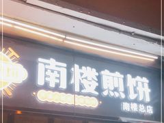 门面-南楼煎饼(南楼总店)