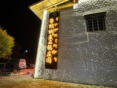 -鲁朗纳麦石锅鸡庄园