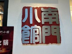 -南门小馆·清真(国贸商城店)
