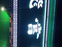 门面-飞尝蚝·顺德菜·鱼生(顺德总店)