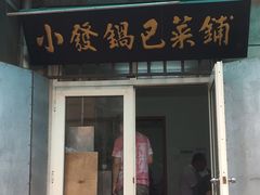 门面-小发锅巴菜铺(金辉家园店)