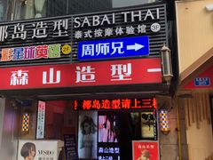 -SABAI THAI SPA泰式按摩体验馆(北城天街店)